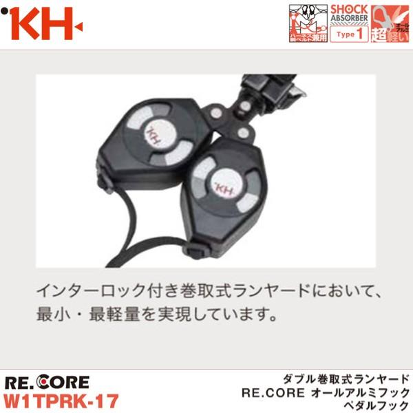 基陽 新規格対応 KH ダブル巻取式ランヤード RE.CORE オールアルミ  