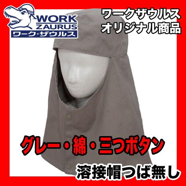 溶接帽 グレー 三つボタン つば無し 即日出荷対応 | 