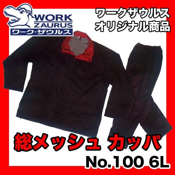 超特大サイズ 総裏メッシュ合羽 かっぱ カッパ レインウェア レインスーツ 二重袖 ポケット付き No.100 6L 即日出荷対応 | 