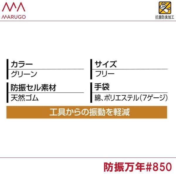 丸五 防振手袋 防振万年#850 防振セル 天然ゴム 純綿 即日出荷対応 |  | 01