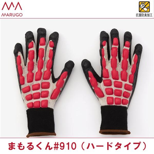 丸五 手甲保護手袋 まもるくん#910(ハードタイプ) 即日出荷対応 |  | 01
