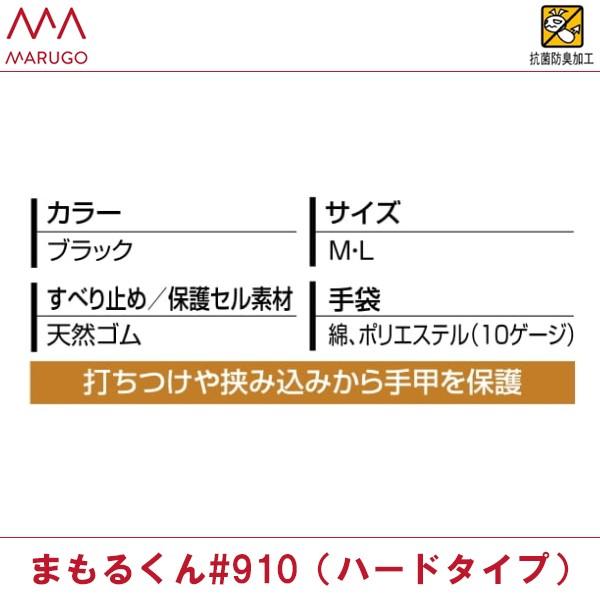 丸五 手甲保護手袋 まもるくん#910(ハードタイプ) 即日出荷対応 |  | 04