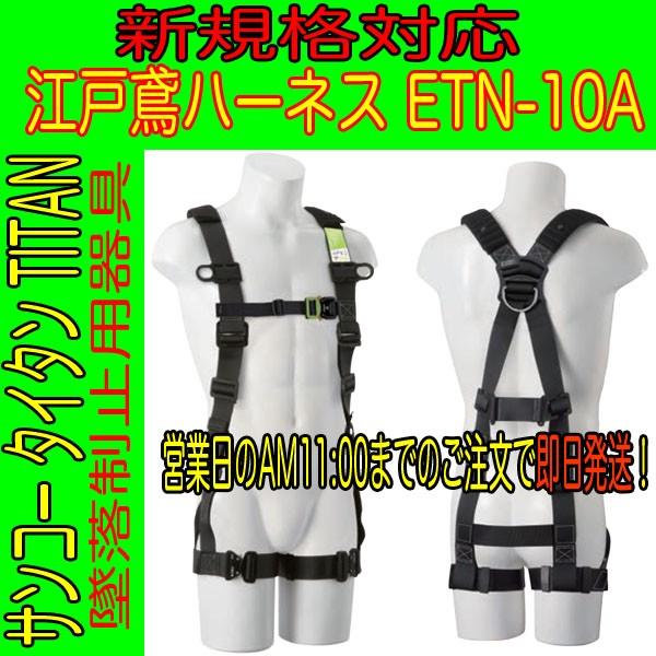 サンコー　TITAN　タイタン　江戸鳶ハーネス　フルハーネス　ETN-10A　即日出荷対応