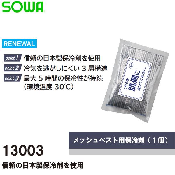 最終決算 即日出荷対応 SOWA 13003 メッシュベスト用保冷剤 1個 お求めやすく価格改定