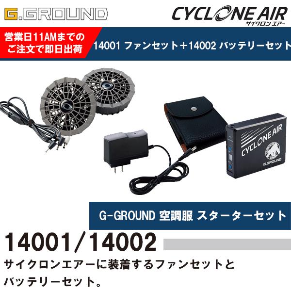 50%OFF! SOWA 桑和 G-GROUND 空調服 熱中症対策 スターターセット