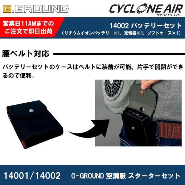 SOWA 桑和 G-GROUND 空調服 熱中症対策 スターターセット リチウム 