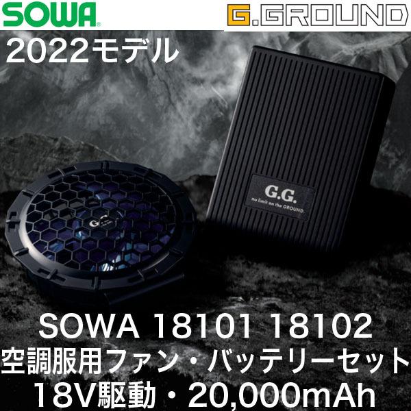 プレゼント SOWA 18101 18102 桑和 G-GROUND 空調服 熱中症対策 ファン