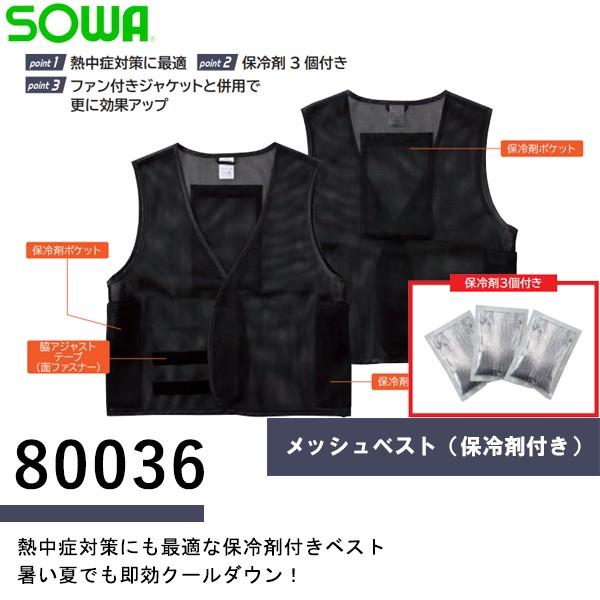 SOWA 80036 メッシュベスト（保冷剤付き） フリーサイズ 即日出荷対応