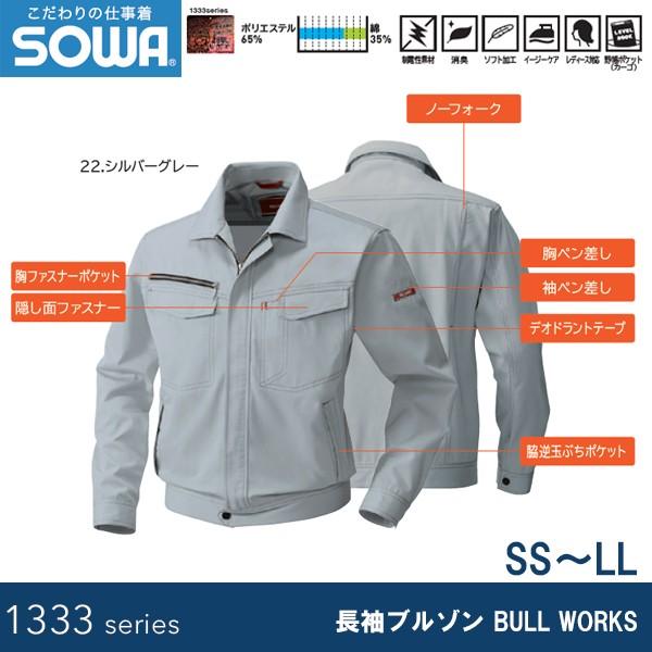 SOWA 1333 長袖ブルゾン BULL WORKS SS〜LL