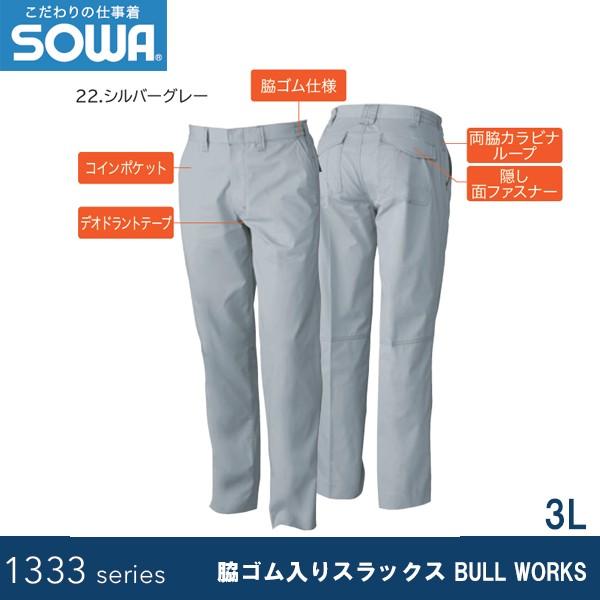 SOWA 1339 脇ゴム入りスラックス BULL WORKS 3L | 