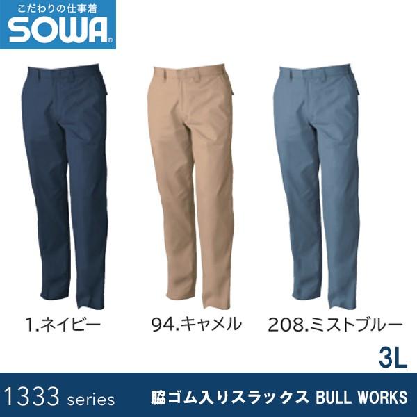 SOWA 1339 脇ゴム入りスラックス BULL WORKS 3L |  | 01