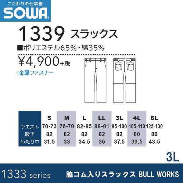 SOWA 1339 脇ゴム入りスラックス BULL WORKS 3L |  | 02