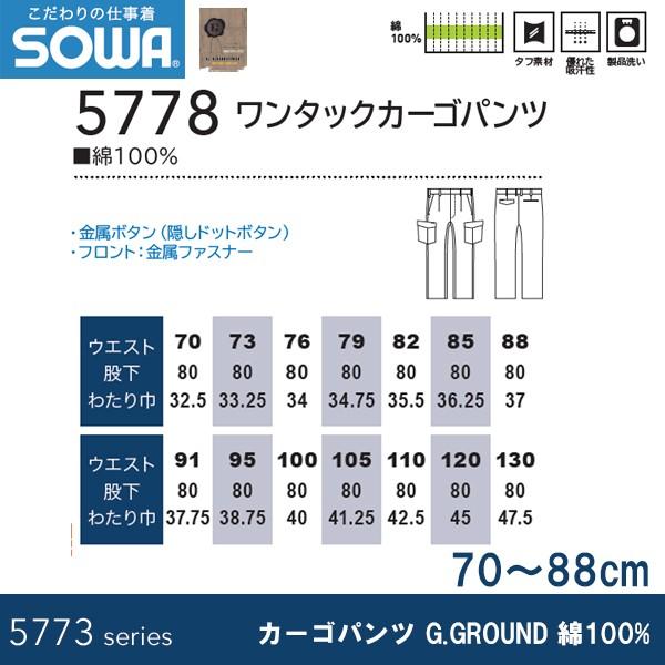 SOWA 5778 カーゴパンツ G.GROUND 綿100% 70〜88 |  | 02
