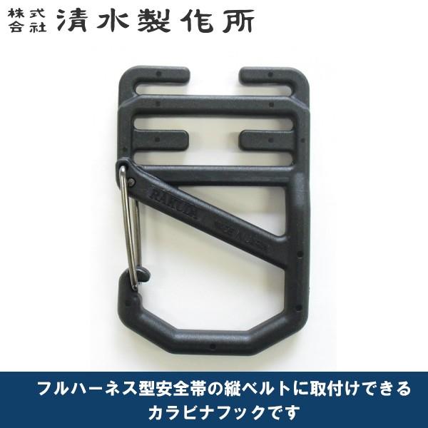 清水製作所 RAKUDA フルハーネス縦ベルト用カラビナフック ハーネス