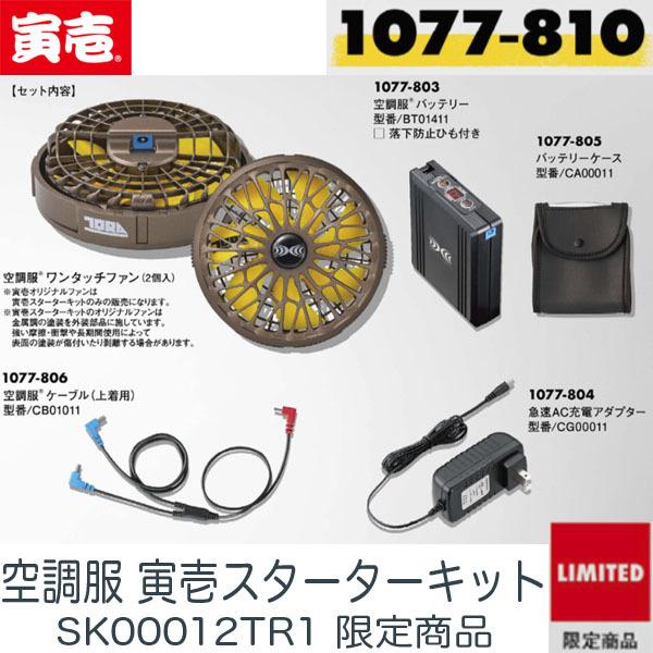 51%OFF!】 寅壱 空調服 熱中症対策 限定商品 1077-810 スターター