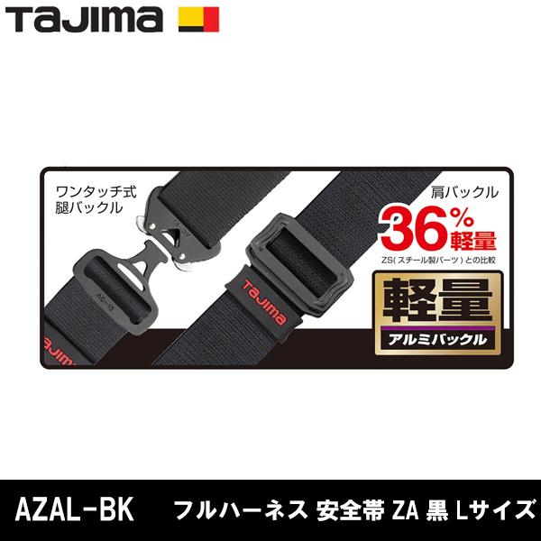 タジマ TAJIMA 墜落制止用器具 フルハーネス 安全帯 ZA 黒 L タジマ TAJIMA 墜落制止用器具 フルハーネス 安全帯 ZA 黒 L