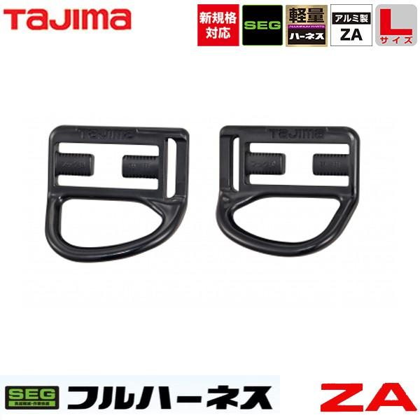 タジマ TAJIMA 墜落制止用器具 安全帯 新規格 ハーネスZA AZAL タジマ TAJIMA 墜落制止用器具 安全帯 新規格 ハーネスZA AZAL
