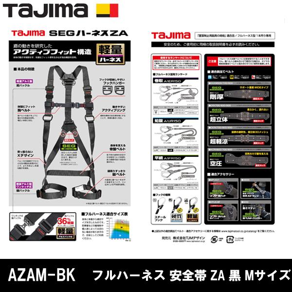 Tajima（タジマ） フルハーネス ZA Mサイズ 黒 【公式通販】