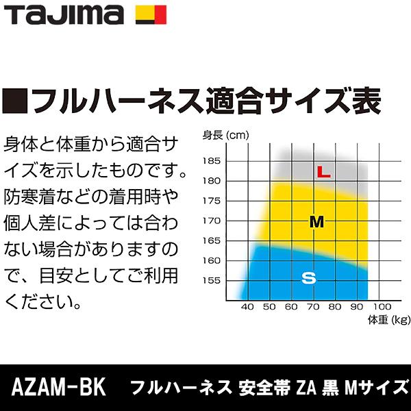 タジマ TAJIMA 墜落制止用器具 フルハーネス 安全帯 ZA 黒 Mサイズ AZAM-BK 即日出荷対応
