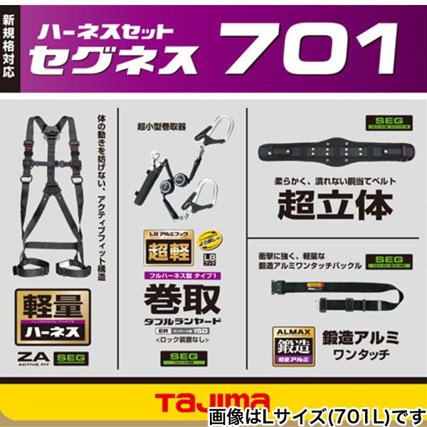 タジマ TAJIMA セグネス 701 SEGNES 墜落制止用器具 フル