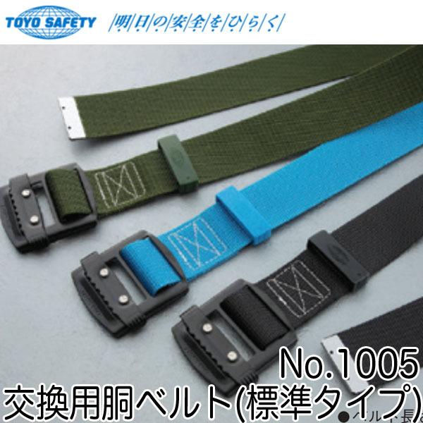 トーヨーセフティー 交換用胴ベルト No.1005 即日出荷対応 | 