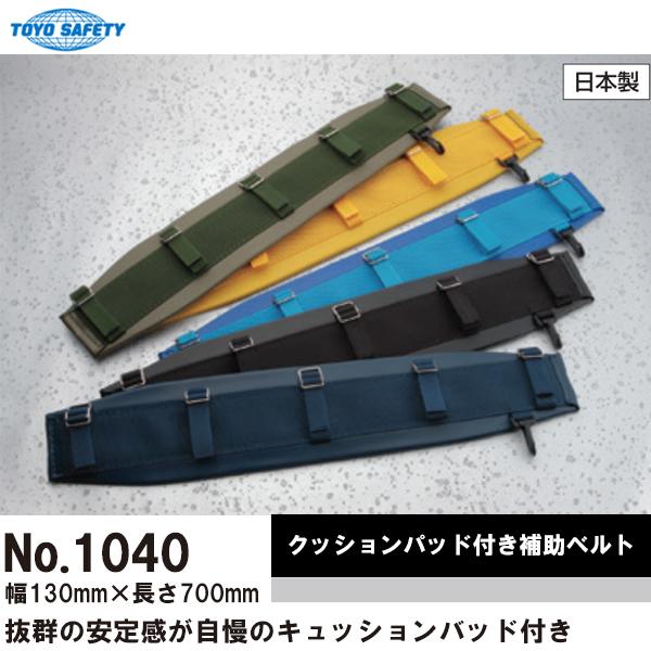 トーヨーセフティ TOYO SAFETY No.1040 クッション付き補助ベルト 130mm幅 即日出荷対応 | 