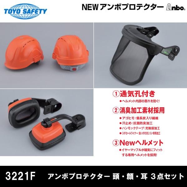 トーヨーセフティ ヘルメット付きアンボプロテクター ナイロン製メッシュシールド Anbo 頭・顔・耳 3点セット No.3221F |  | 01