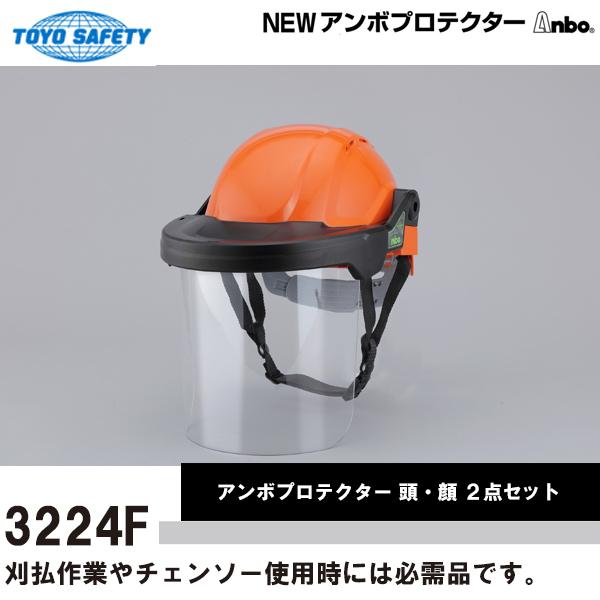 トーヨーセフティ ヘルメット付きアンボプロテクター PET製透明シールド Anbo 頭・顔 2点セット No.3224F | 