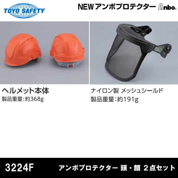 トーヨーセフティ ヘルメット付きアンボプロテクター PET製透明シールド Anbo 頭・顔 2点セット No.3224F |  | 01
