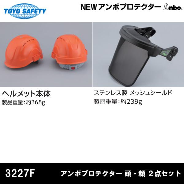 トーヨーセフティ ヘルメット付きアンボプロテクター ステンレス トーヨーセフティ ヘルメット付きアンボプロテクター ステンレス