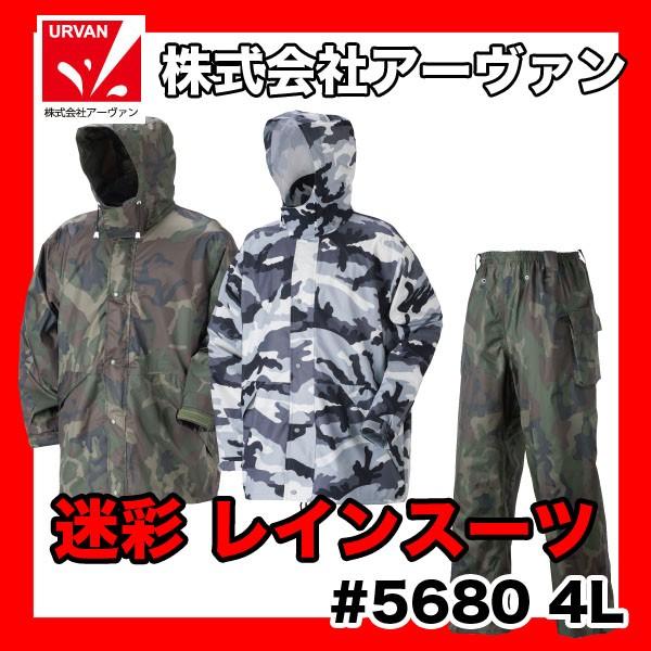アーヴァン URVAN 迷彩合羽 かっぱ カッパ レインウェア レインスーツ 上下セット #5680 4L | 