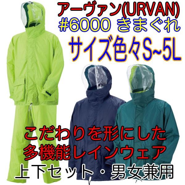 アーヴァン URVAN 合羽 かっぱ カッパ レインウェア レインスーツ 上下セット #6000 きまぐれ S〜5L | 