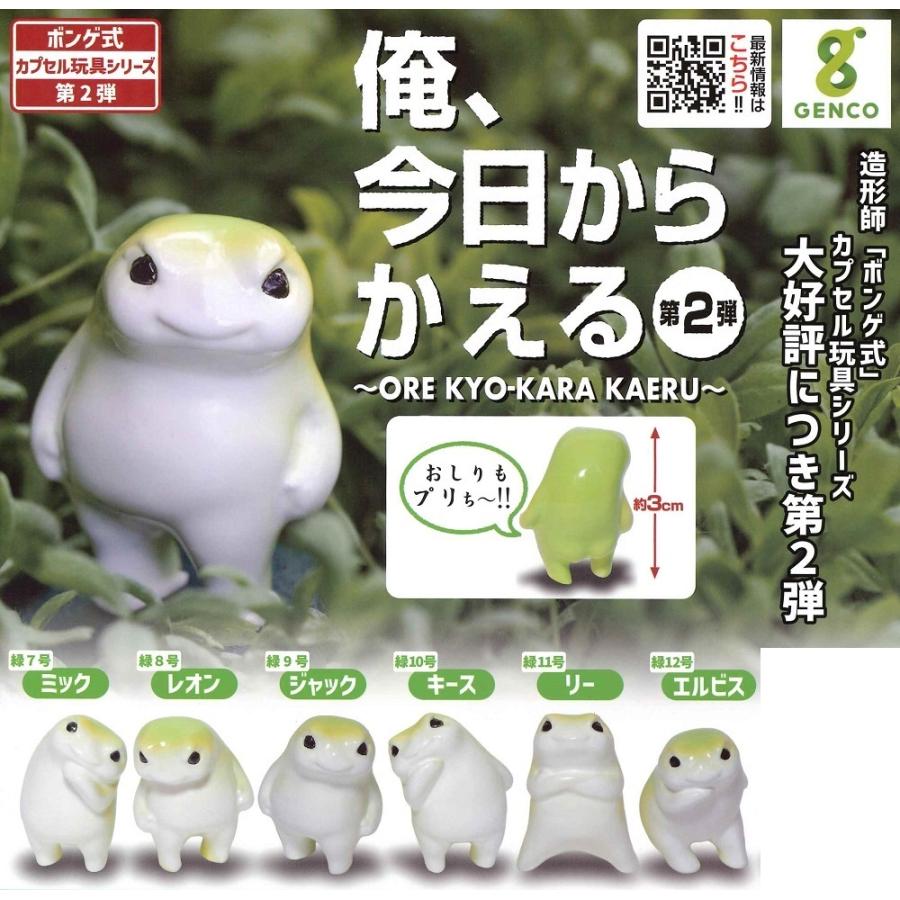 ボンゲ式 カプセル玩具シリーズ 第2弾 俺 今日から かえる ボンゲ式 カプセル玩具シリーズ 第2弾 俺 今日から かえる