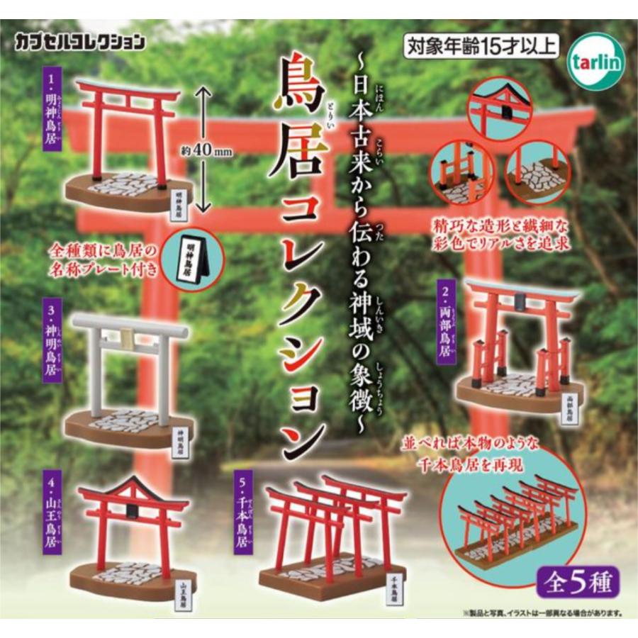 鳥居コレクション 全5種セット (フルコンプ) ガチャガチャ 鳥居コレクション 全5種セット (フルコンプ) ガチャガチャ