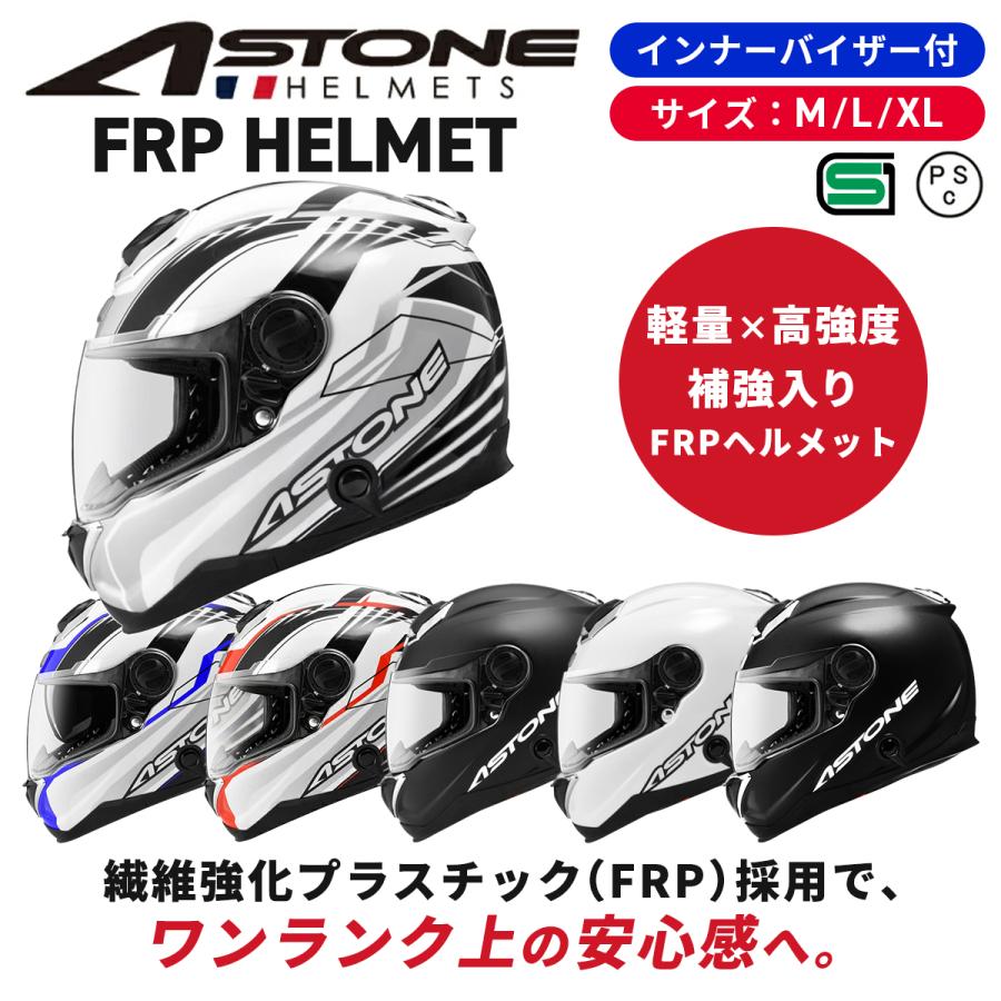 複合素材】補強入ヘルメット ASTONE-FRP GT-1000F フルフェイス