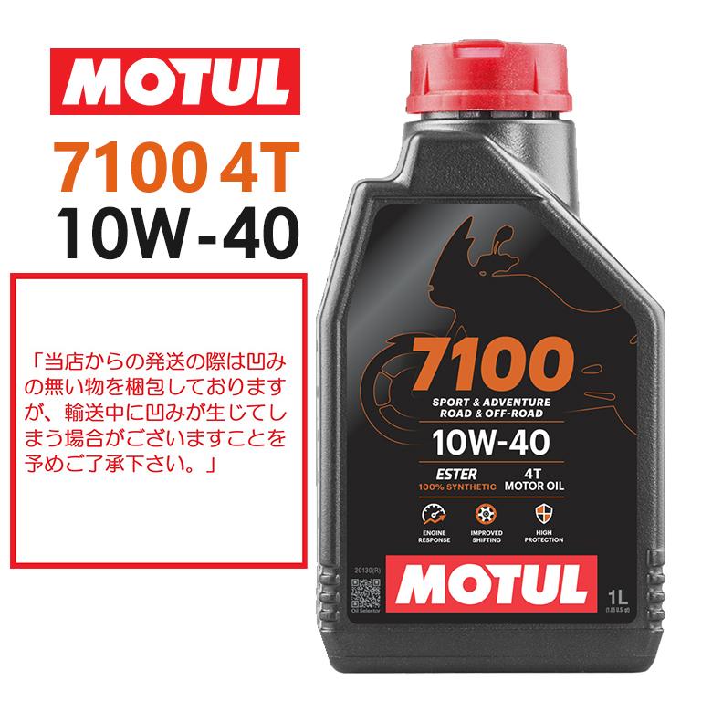 国内正規品 バイクオイル MOTUL(モチュール) 7100 4T 10W-40 10W40 1L