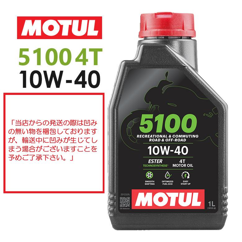 国内正規品 バイクオイル MOTUL(モチュール) 5100 4T 10W-40 10W40 1L