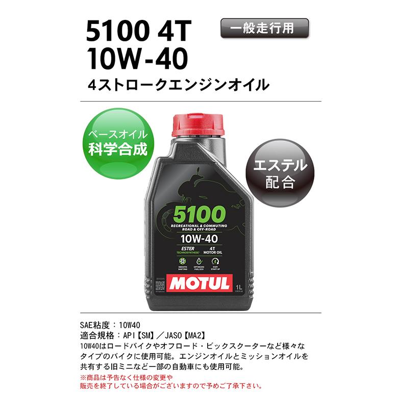 国内正規品 バイクオイル MOTUL(モチュール) 5100 4T 10W-40 10W40 1L