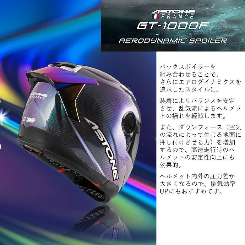 ASTONE アストン バックスポイラー GT-1000F Spoiler IRIDIUM バイク用