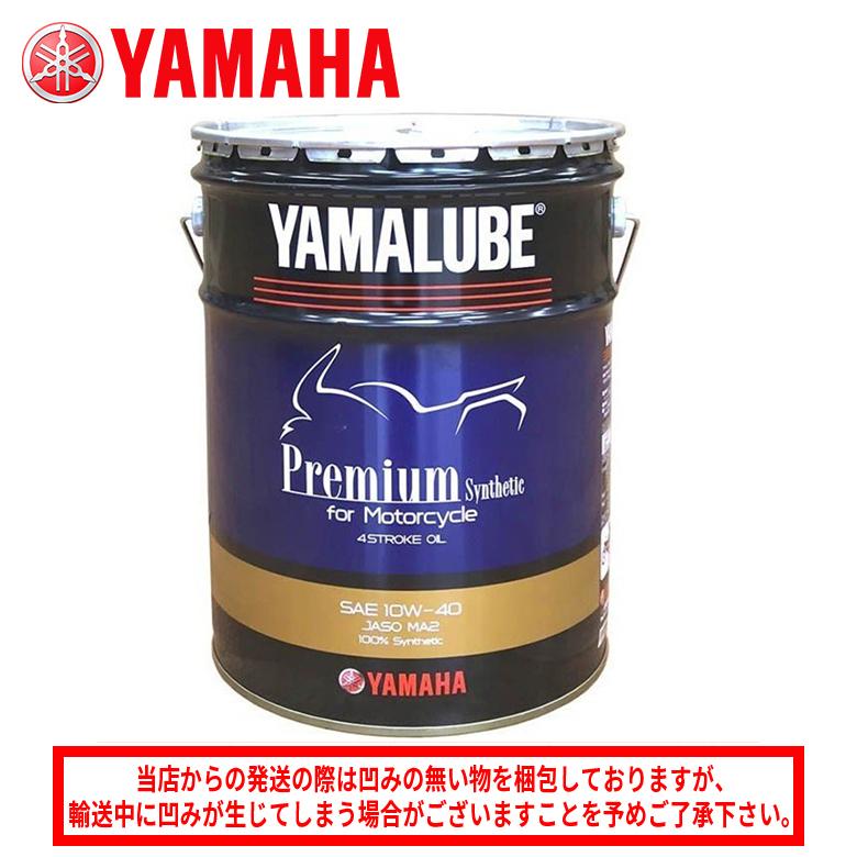 ヤマハ ヤマルーブ プレミアムシンセティック 20L YAMAHA YAMALUBE PREMIUM SYNTHETIC ペール缶 90793-32652(旧：90793-32645/9079332645) ヤマハ純正 オイル | YAMAHA