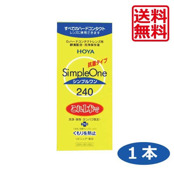【送料無料】HOYA シンプルワン 240ml×1本 ハードコンタクトレンズ用 洗浄液 | 
