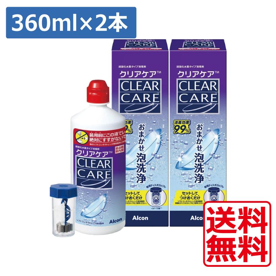 Alcon（アルコン） 送料無料 クリアケア 360ml×2本 専用ケース付き
