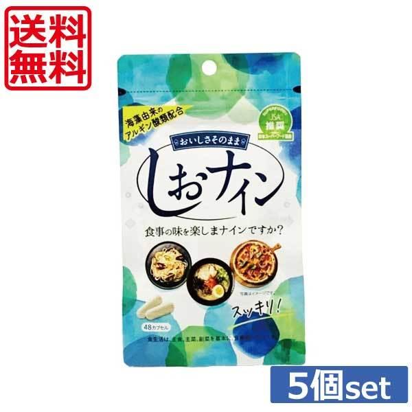 送料無料 しおナイン 48粒入×5個 トイメディカル あすつく（Yahoo!・ワールドコンタクト）