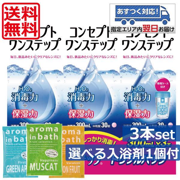 送料無料！コンセプトワンステップ（300ｍｌ）　×3本セット　【選べる入浴剤1個付き】｜world-cl