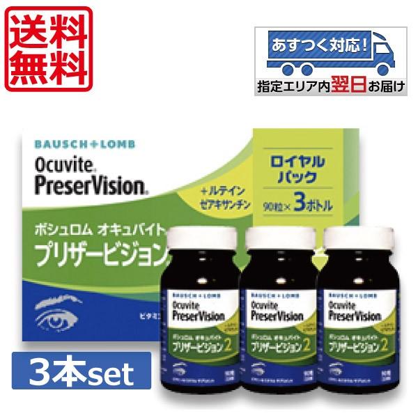 ボシュロム オキュバイト プリザービジョン2  90粒×3本（約3ヶ月分） BAUSCH+LOMB ビタミン ミネラル ルテイン 眼のサプリ（Yahoo!・ワールドコンタクト）