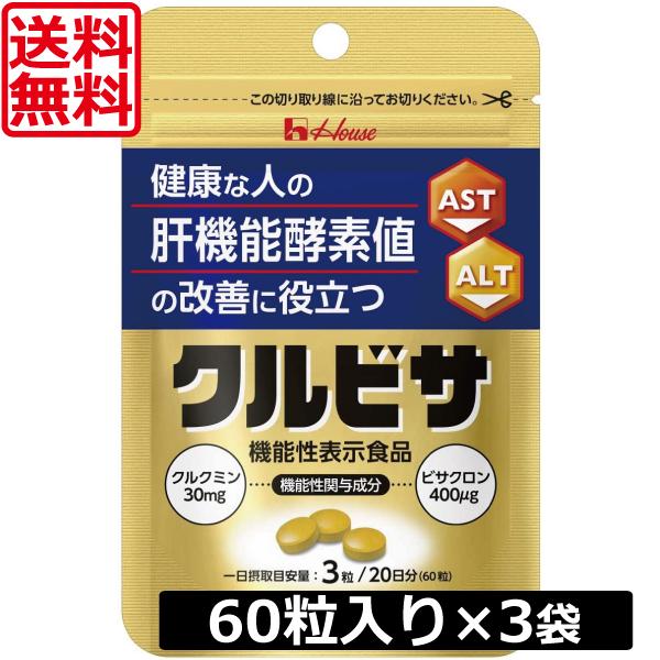 送料無料 ハウスウェルネス クルビサ 粒 (60粒入り)（20日分）×3袋 機能性表示食品 あすつく対応｜world-cl