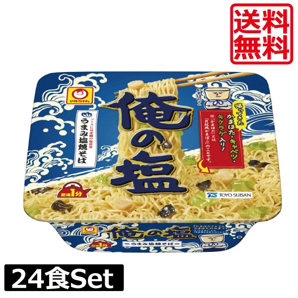 【送料無料】マルちゃん 焼きそば 俺の塩 109g×2ケース【24個】<br>カップめん　カップ焼きそば　焼そば（Yahoo!・ワールドコンタクト）