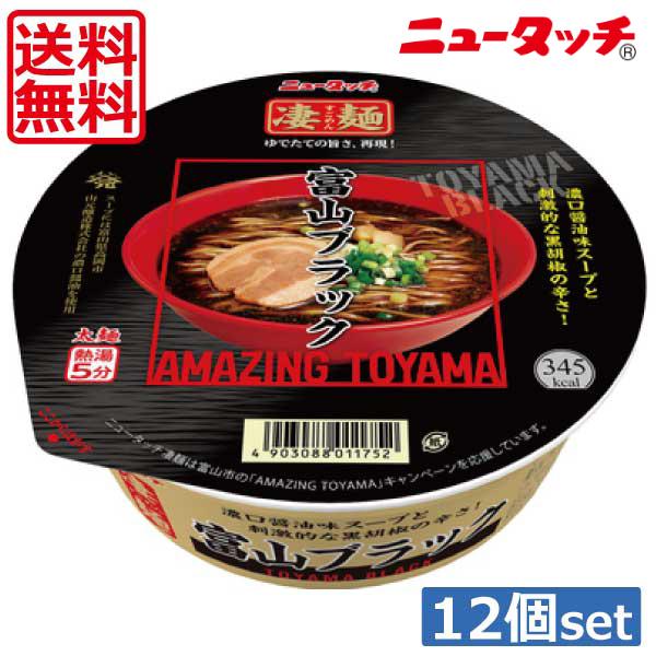 送料無料 ヤマダイ ニュータッチ 凄麺 富山ブラック119g ×12個（1ケース）ご当地ラーメン カップラーメン｜world-cl