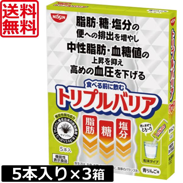 送料無料 日清食品 トリプルバリア 青りんご味5本入り ×3箱 機能性表示食品 サイリウム 中性脂肪 血糖値 血圧｜world-cl