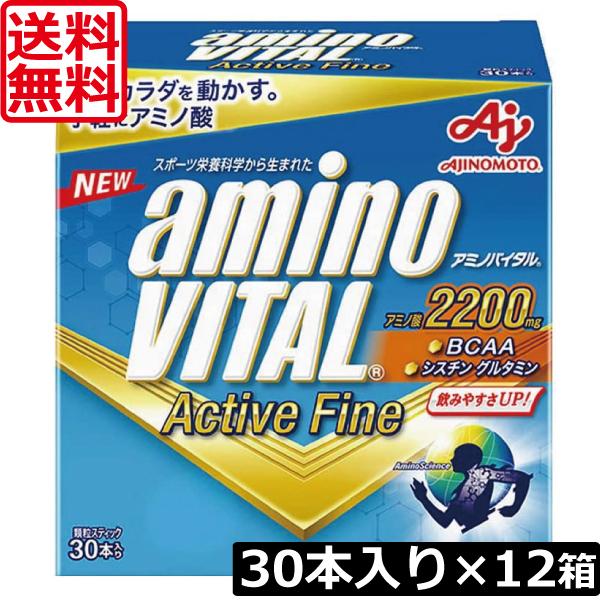 送料無料 味の素 アミノバイタルアクティブファイン30本入り ×12箱 　aminoVITAL ActiveFine｜world-cl